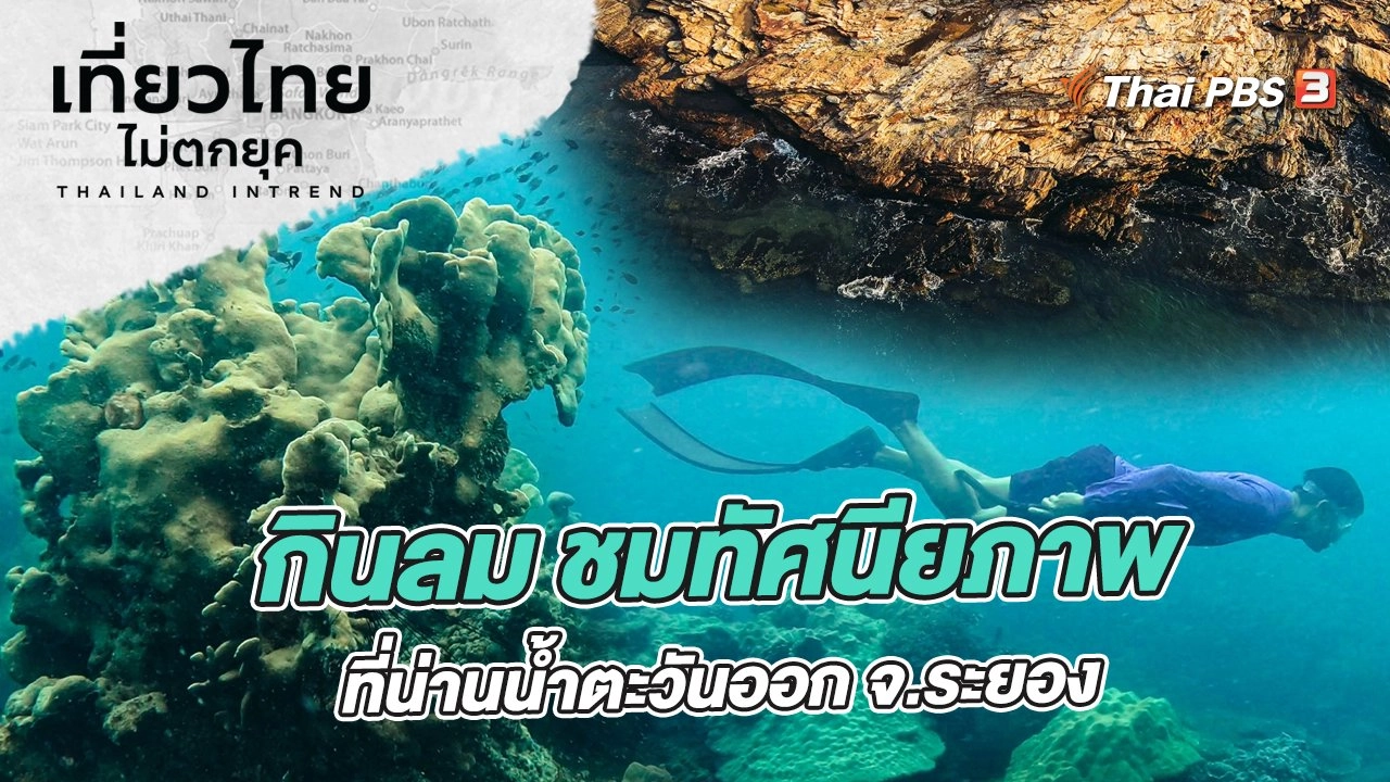 กินลม ชมทัศนียภาพ ที่น่านน้ำตะวันออก จังหวัดระยอง