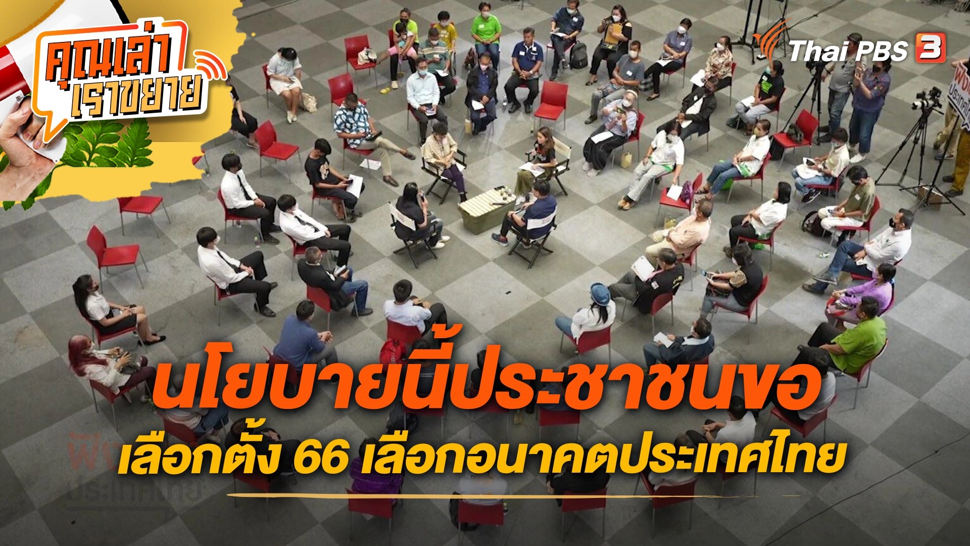 นโยบายนี้ประชาชนขอ เลือกตั้ง 66 เลือกอนาคตประเทศไทย