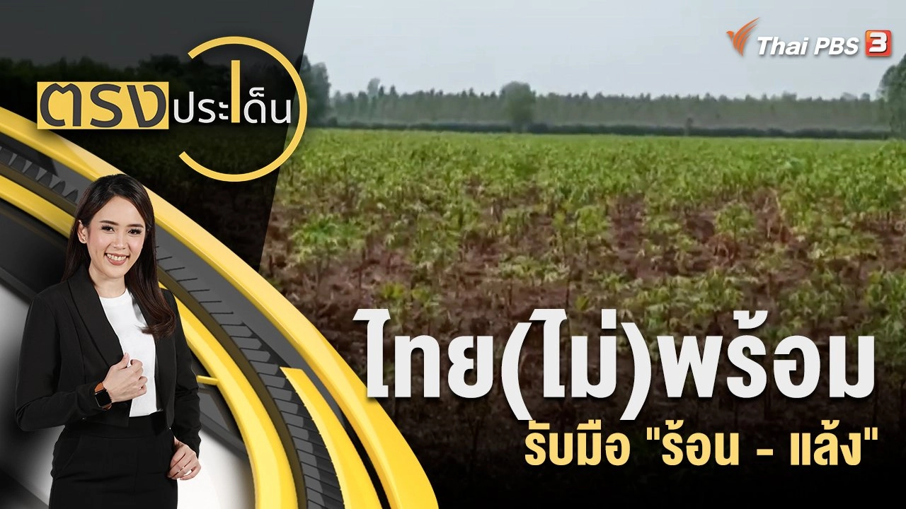 ไทย(ไม่)พร้อม รับมือ "ร้อน - แล้ง"