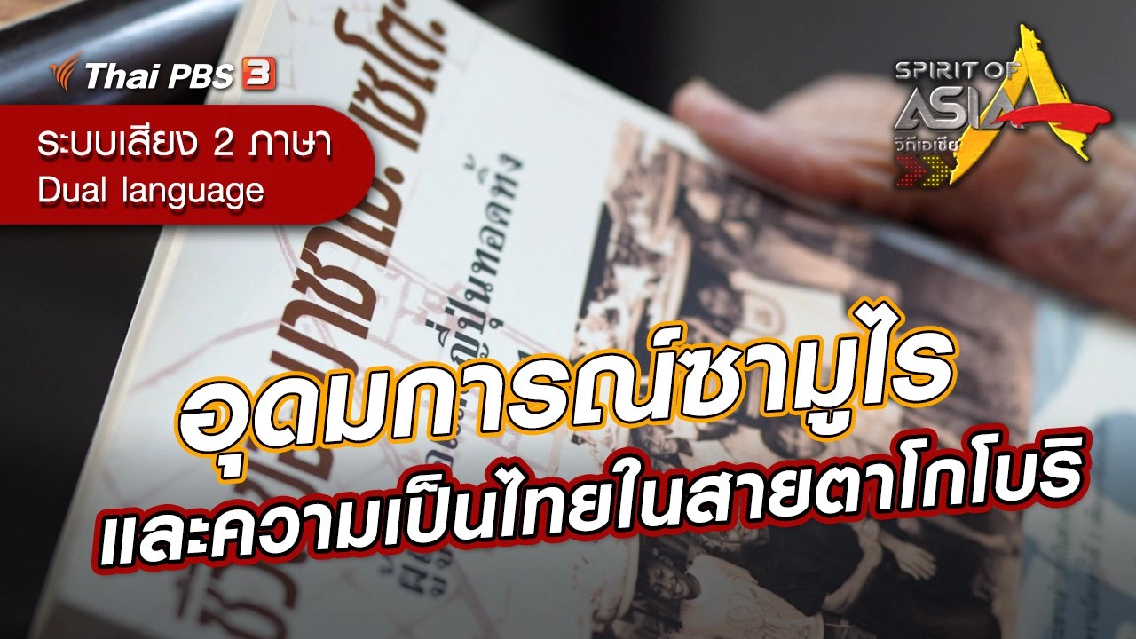 อุดมการณ์ซามูไรและความเป็นไทยในสายตาโกโบริ