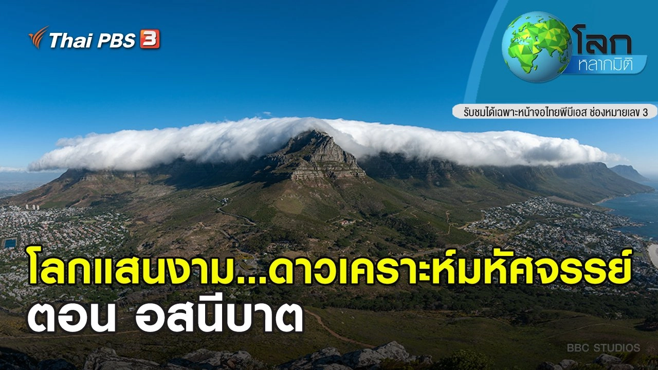 โลกแสนงาม...ดาวเคราะห์มหัศจรรย์ ตอน อสนีบาต