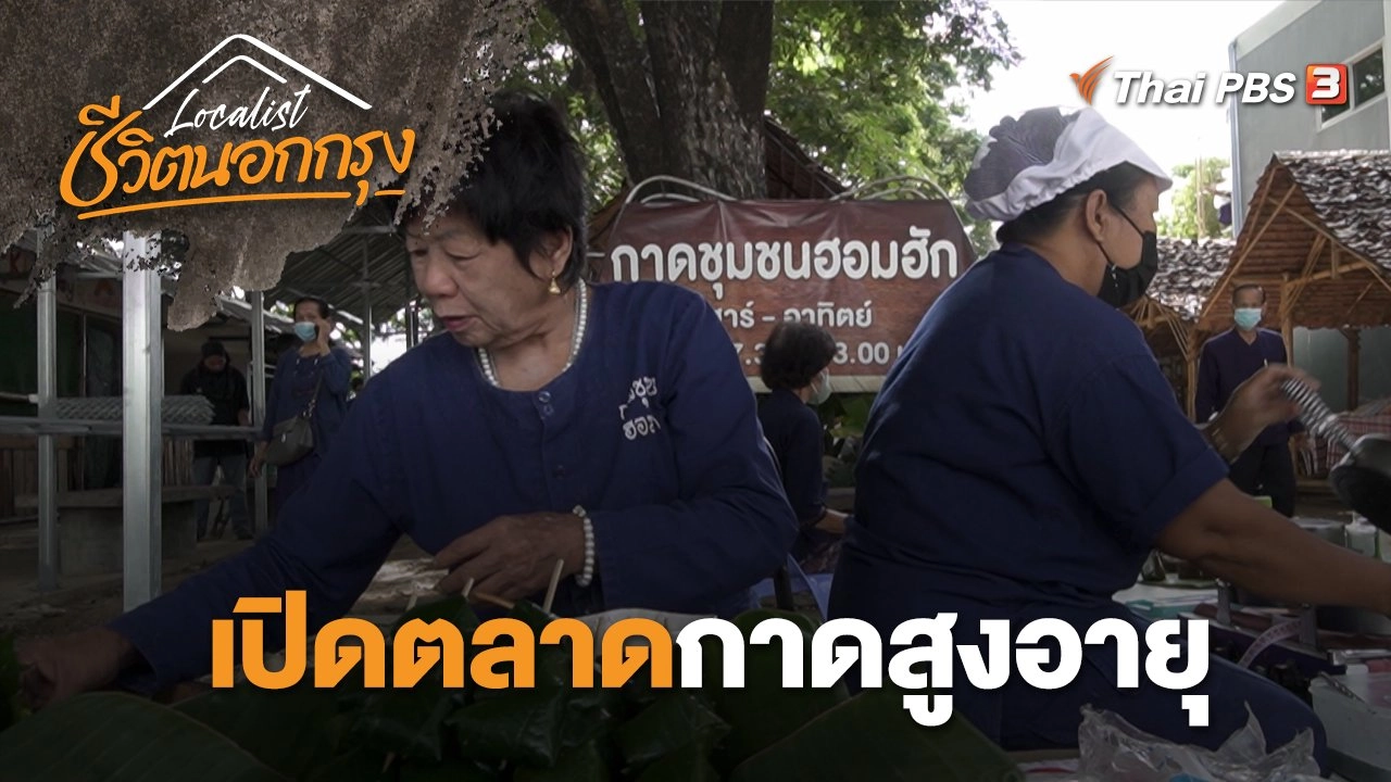 เปิดตลาด กาดสูงอายุ