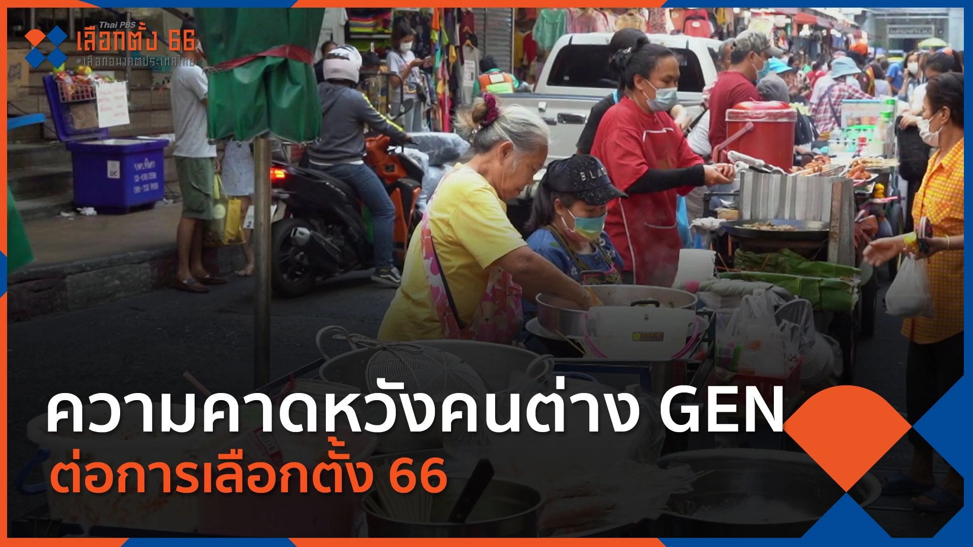 ความคาดหวังคนต่าง GEN ต่อการเลือกตั้ง 66