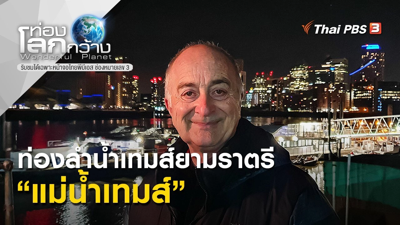 ท่องลำน้ำเทมส์ยามราตรี ตอน แม่น้ำเทมส์