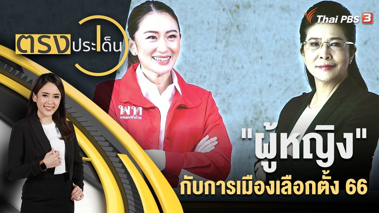 "ผู้หญิง" กับ การเมืองเลือกตั้ง 66