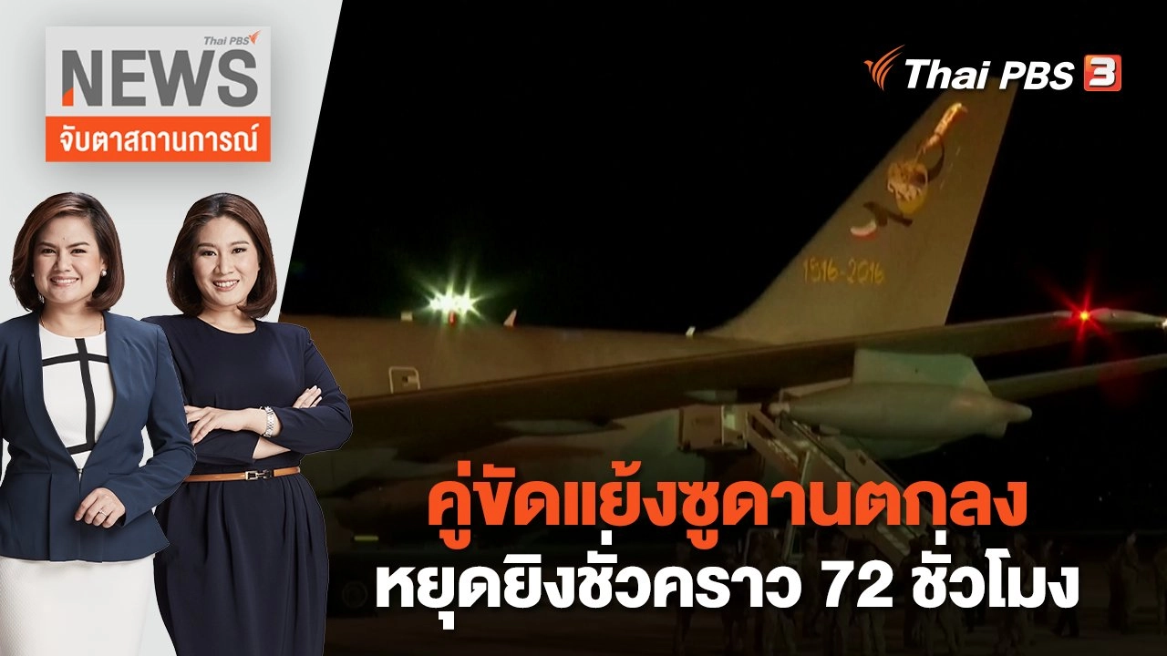 คู่ขัดแย้งซูดานตกลงหยุดยิงชั่วคราว 72 ชั่วโมง | จับตาสถานการณ์ | 25 เม.ย. 66