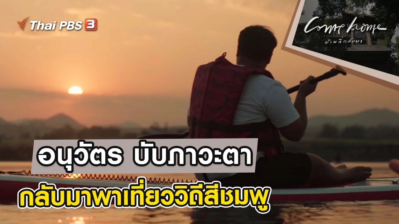 อนุวัตร บับภาวะตา : กลับมาพาเที่ยววิถีสีชมพู