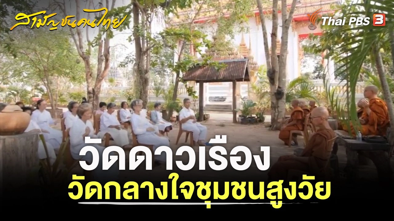 วัดดาวเรือง วัดกลางใจชุมชนสูงวัย