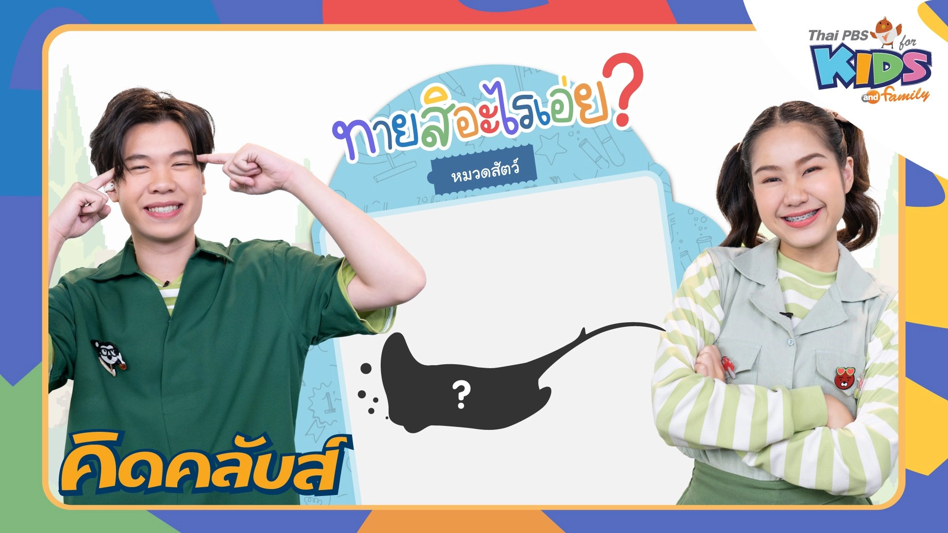 คิดคลับส์ | 1 พ.ค. 66