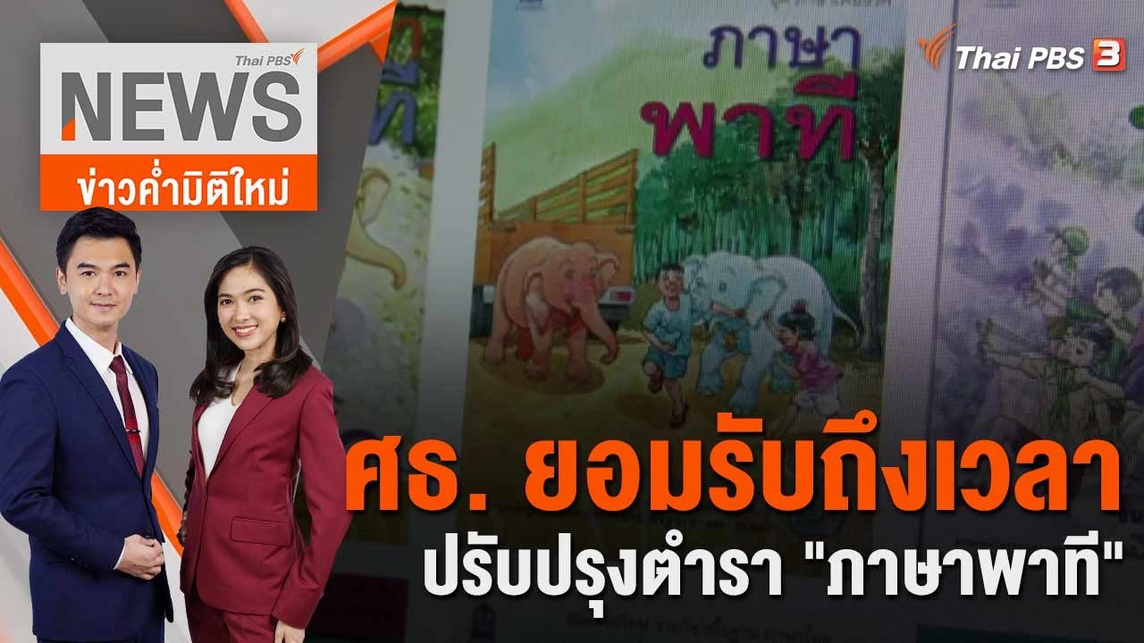 ศธ. ยอมรับถึงเวลาปรับปรุงตำรา "ภาษาพาที"  | 25 เม.ย. 66