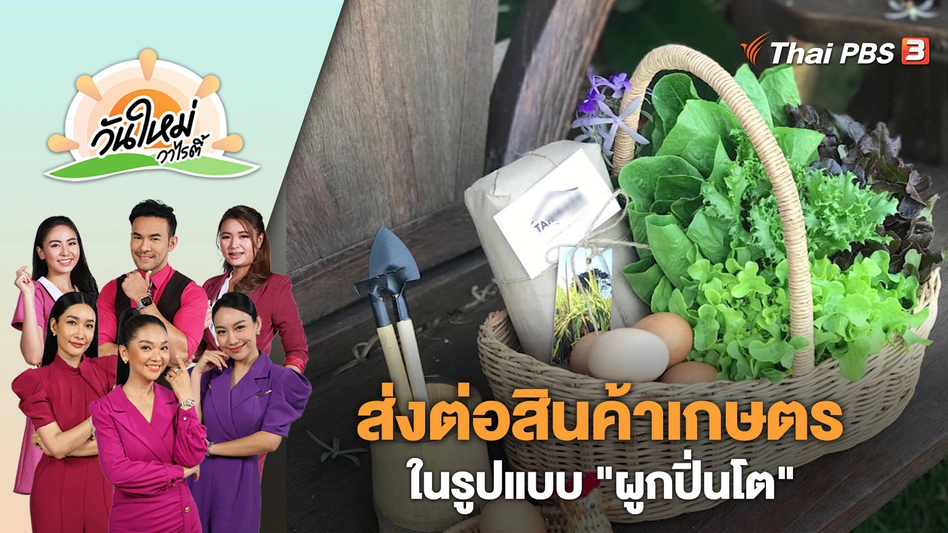 ส่งต่อสินค้าเกษตรในรูปแบบ "ผูกปิ่นโต" | วันใหม่วาไรตี้ | 26 เม.ย. 66