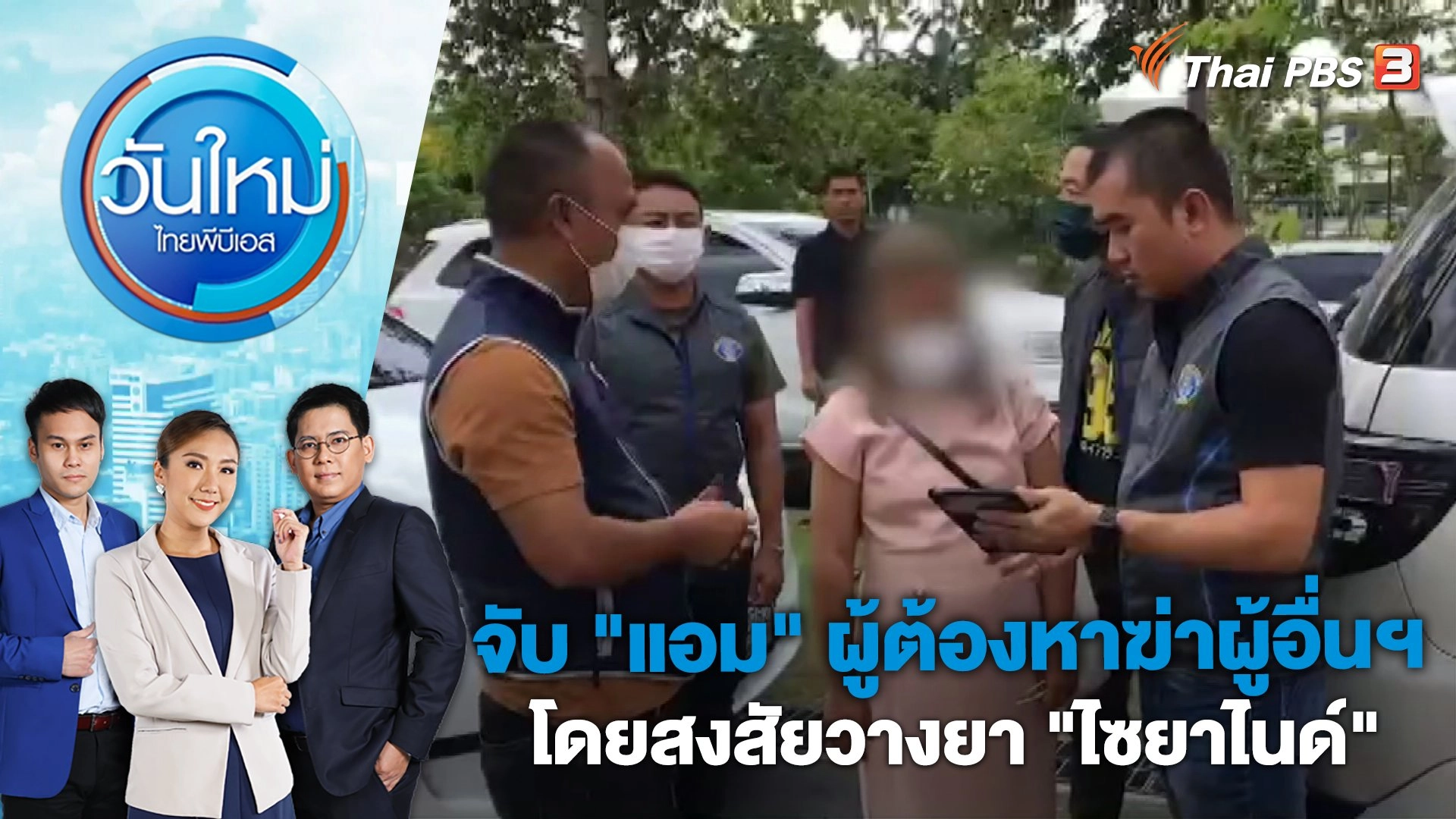 จับ "แอม" ผู้ต้องหาฆ่าผู้อื่นฯ โดยสงสัยวางยา "ไซยาไนด์" | วันใหม่ ไทยพีบีเอส | 26 เม.ย. 66