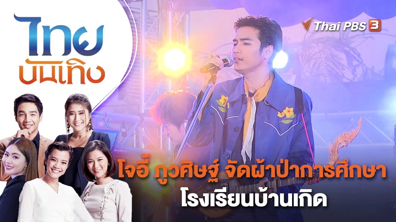 โจอี้ ภูวศิษฐ์ จัดผ้าป่าการศึกษาโรงเรียนบ้านเกิด | ไทยบันเทิง | 26 เม.ย. 66