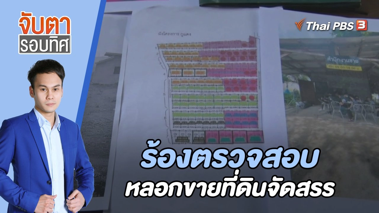 ร้องตรวจสอบหลอกขายที่ดินจัดสรร | 26 เม.ย. 66