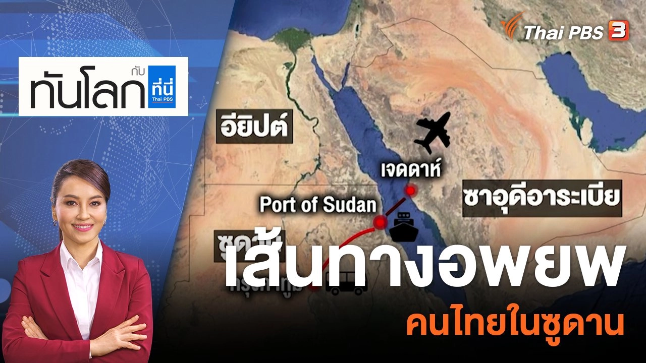 เส้นทางอพยพคนไทยในซูดาน | 25 เม.ย. 66