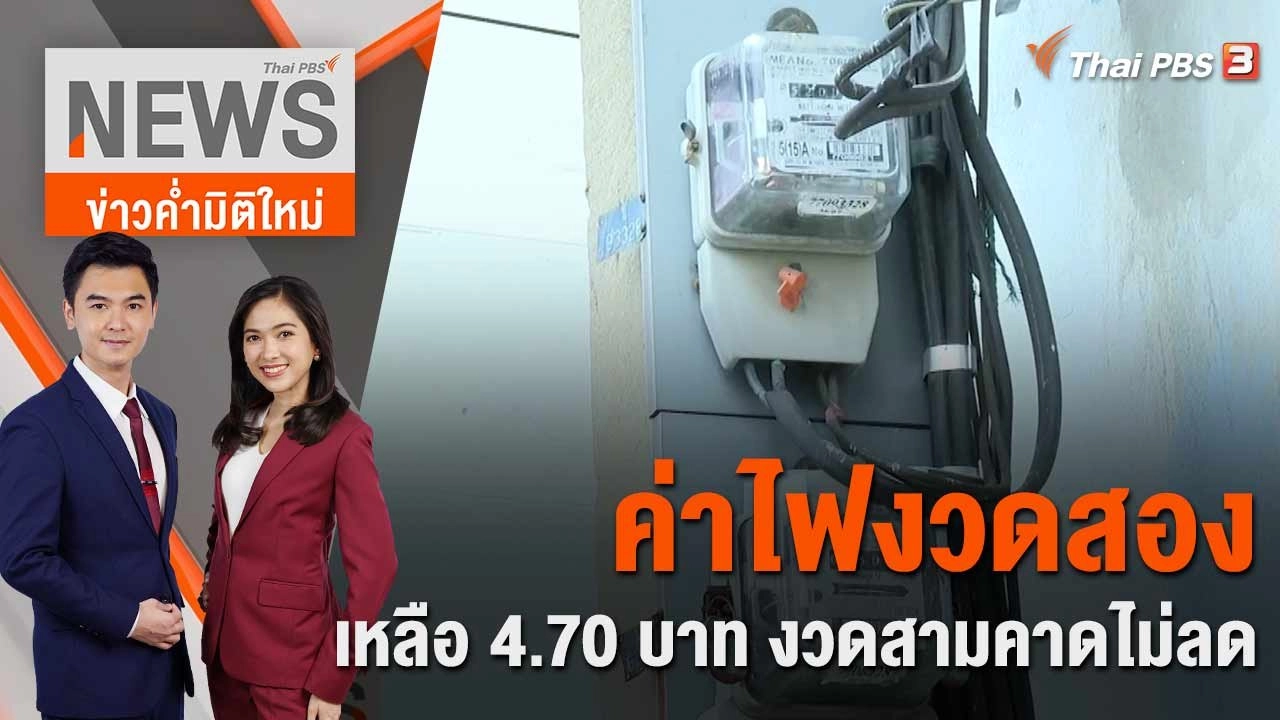 ค่าไฟงวดสอง เหลือ 4.70 บาท งวดสามคาดไม่ลด | 24 เม.ย. 66