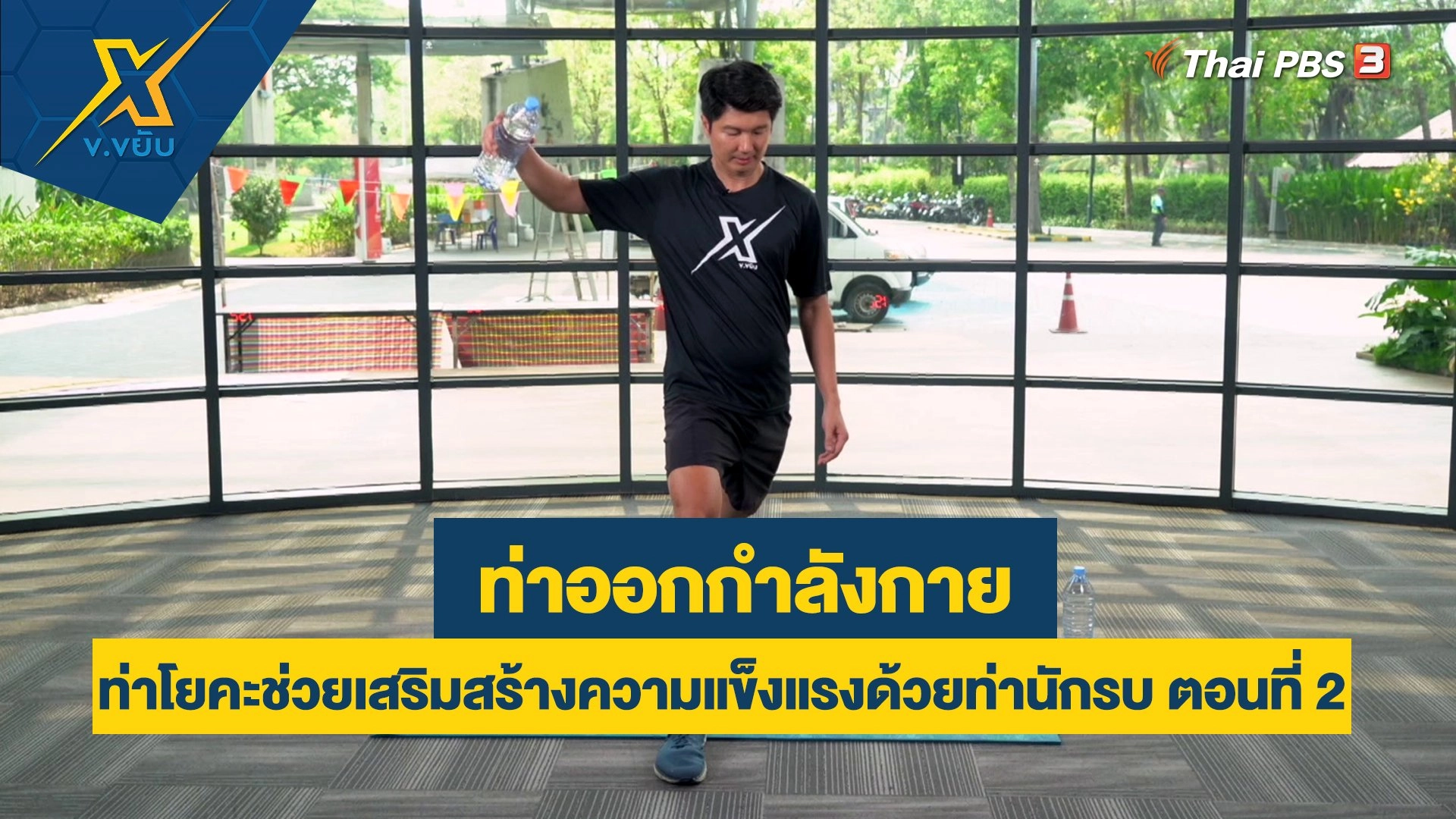 ท่าโยคะช่วยเสริมสร้างความแข็งแรงด้วยท่านักรบ ตอนที่ 2