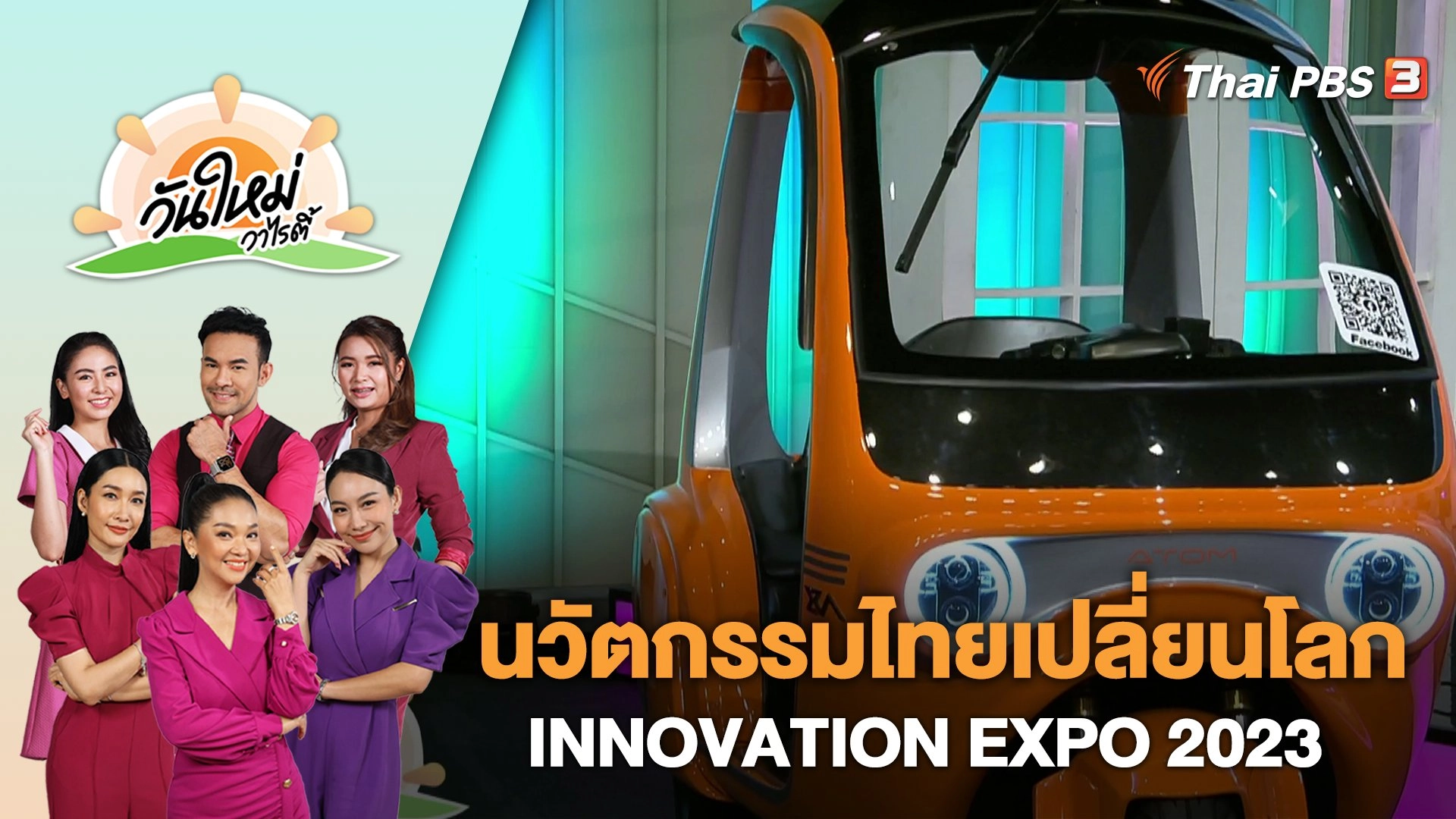 นวัตกรรมไทยเปลี่ยนโลก INNOVATION EXPO 2023​ | วันใหม่วาไรตี้ | 25 เม.ย. 66