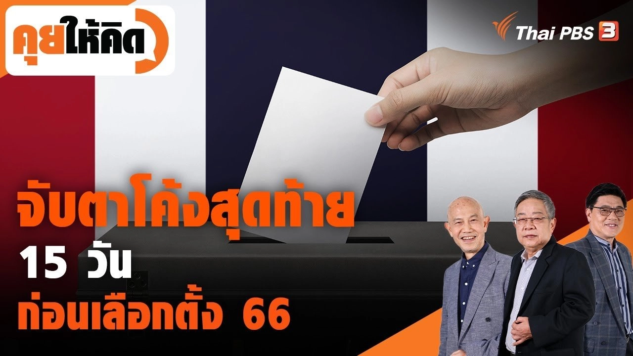จับตาโค้งสุดท้าย 15 วัน ก่อนเลือกตั้ง 66