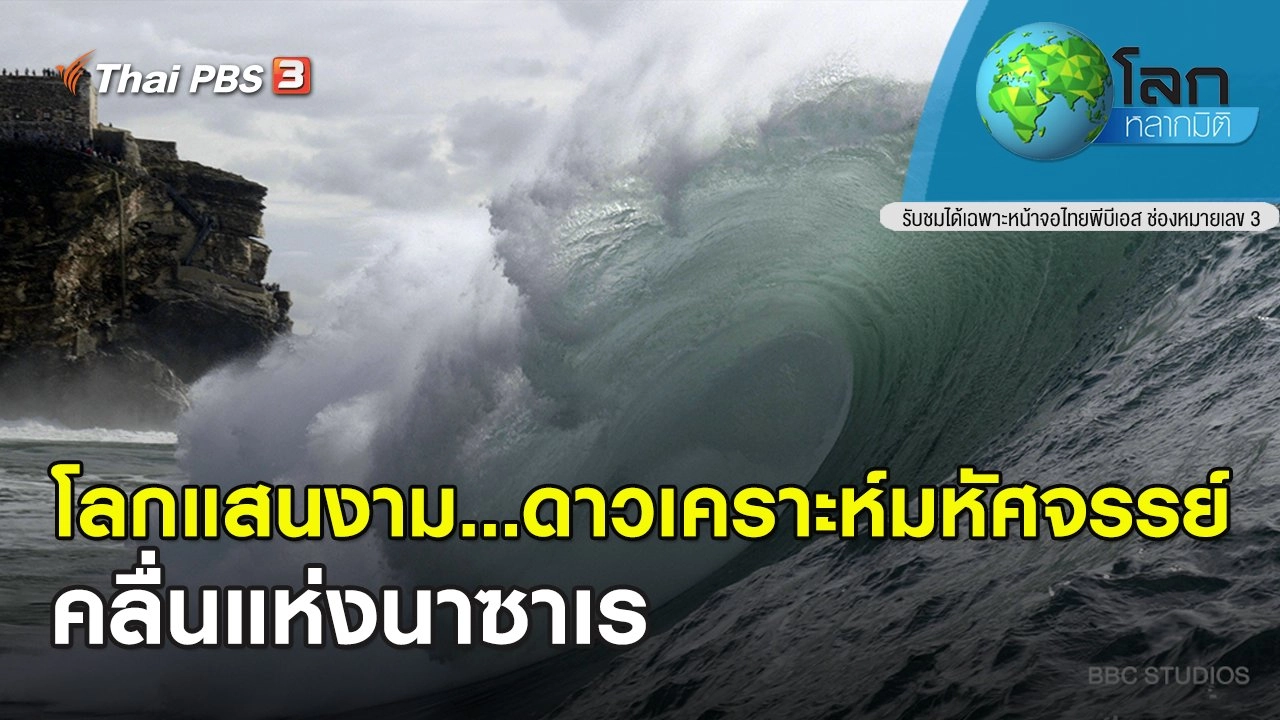 โลกแสนงาม...ดาวเคราะห์มหัศจรรย์ ตอน คลื่นแห่งนาซาเร