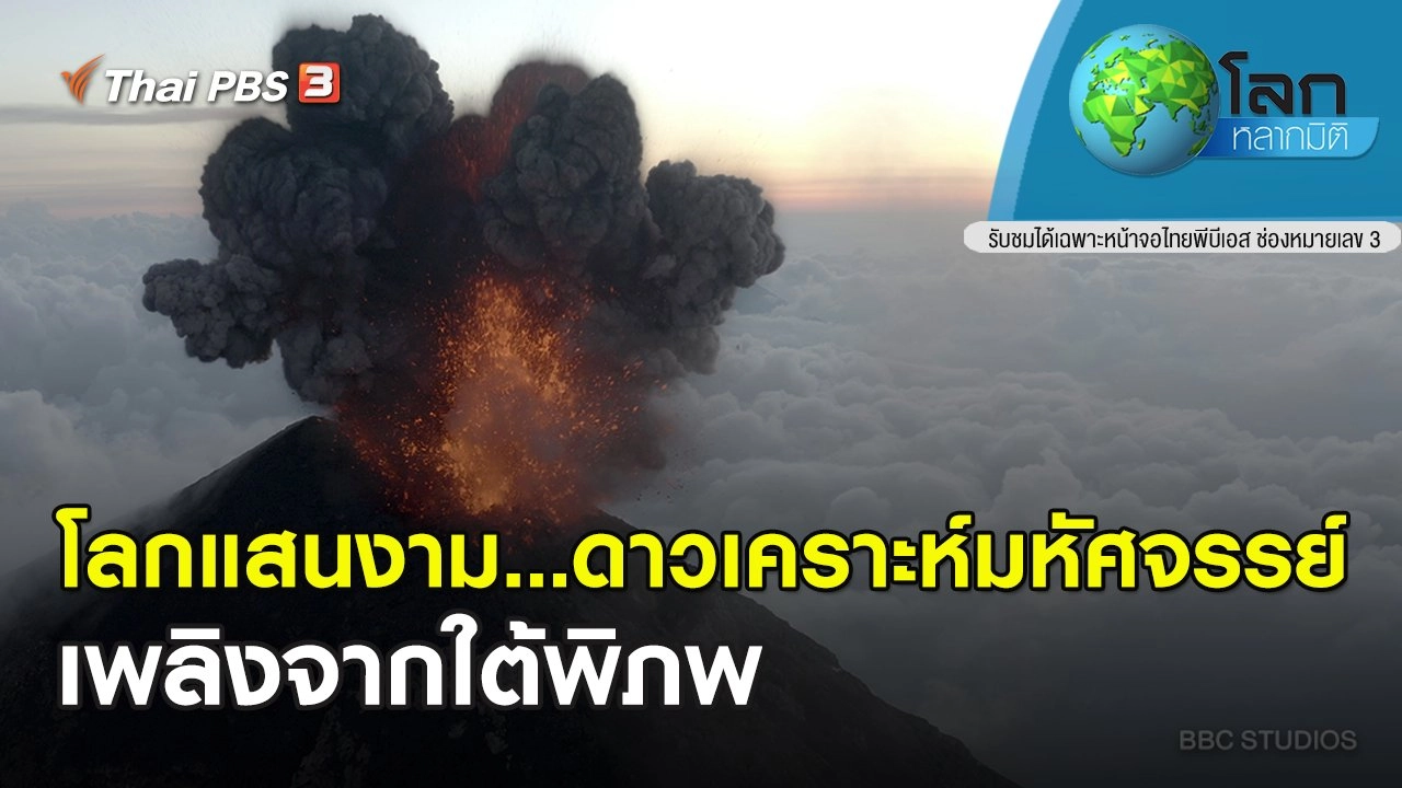 โลกแสนงาม...ดาวเคราะห์มหัศจรรย์ ตอน เพลิงจากใต้พิภพ