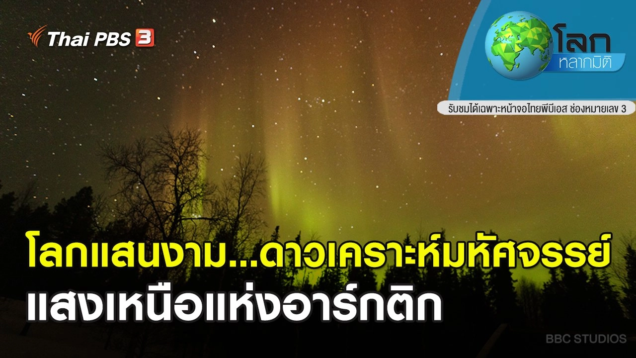 โลกแสนงาม...ดาวเคราะห์มหัศจรรย์ ตอน แสงเหนือแห่งอาร์กติก
