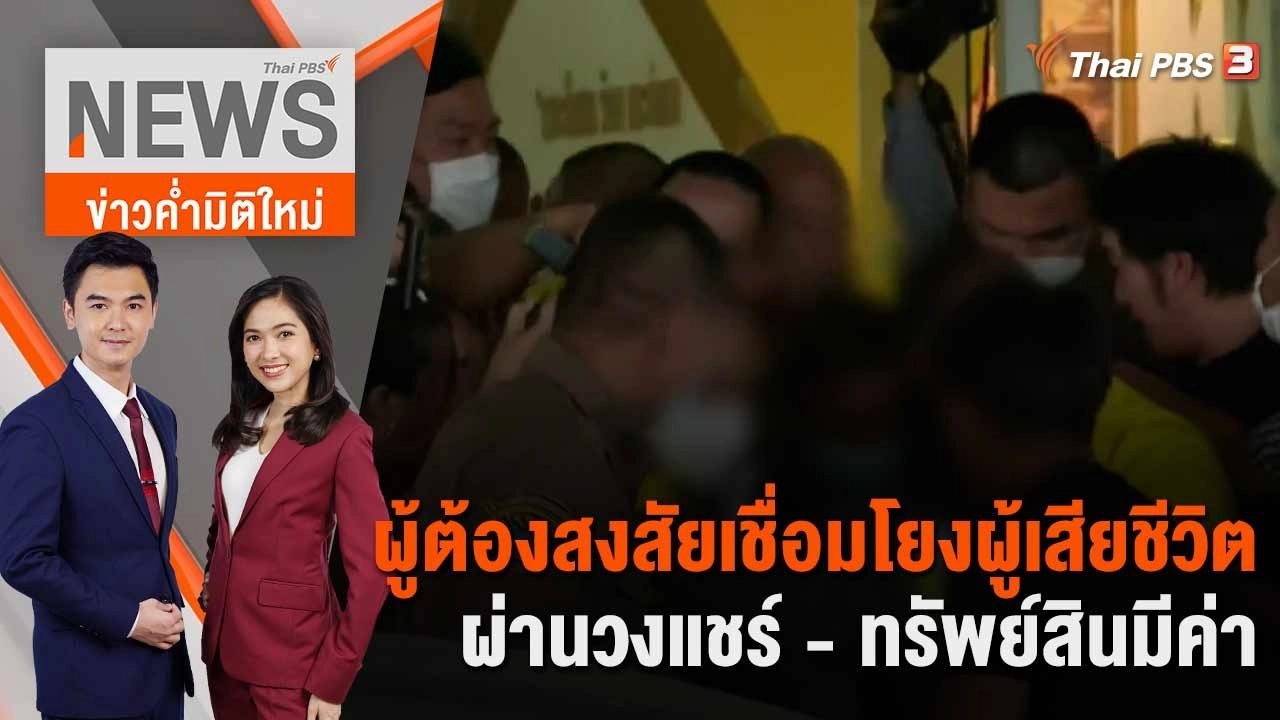 ผู้ต้องสงสัยเชื่อมโยงผู้เสียชีวิตผ่าน วงแชร์ - ทรัพย์สินมีค่า  | 26 เม.ย. 66