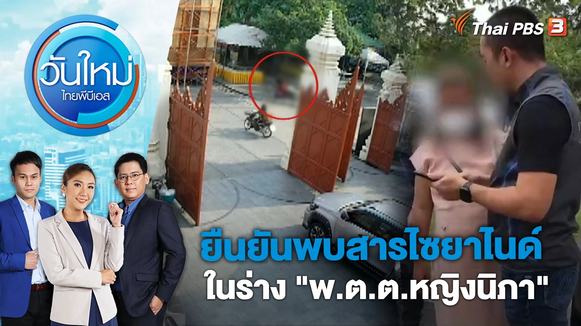 ยืนยันพบสารไซยาไนด์ในร่าง "พ.ต.ต.หญิงนิภา" | วันใหม่ ไทยพีบีเอส | 28 เม.ย. 66