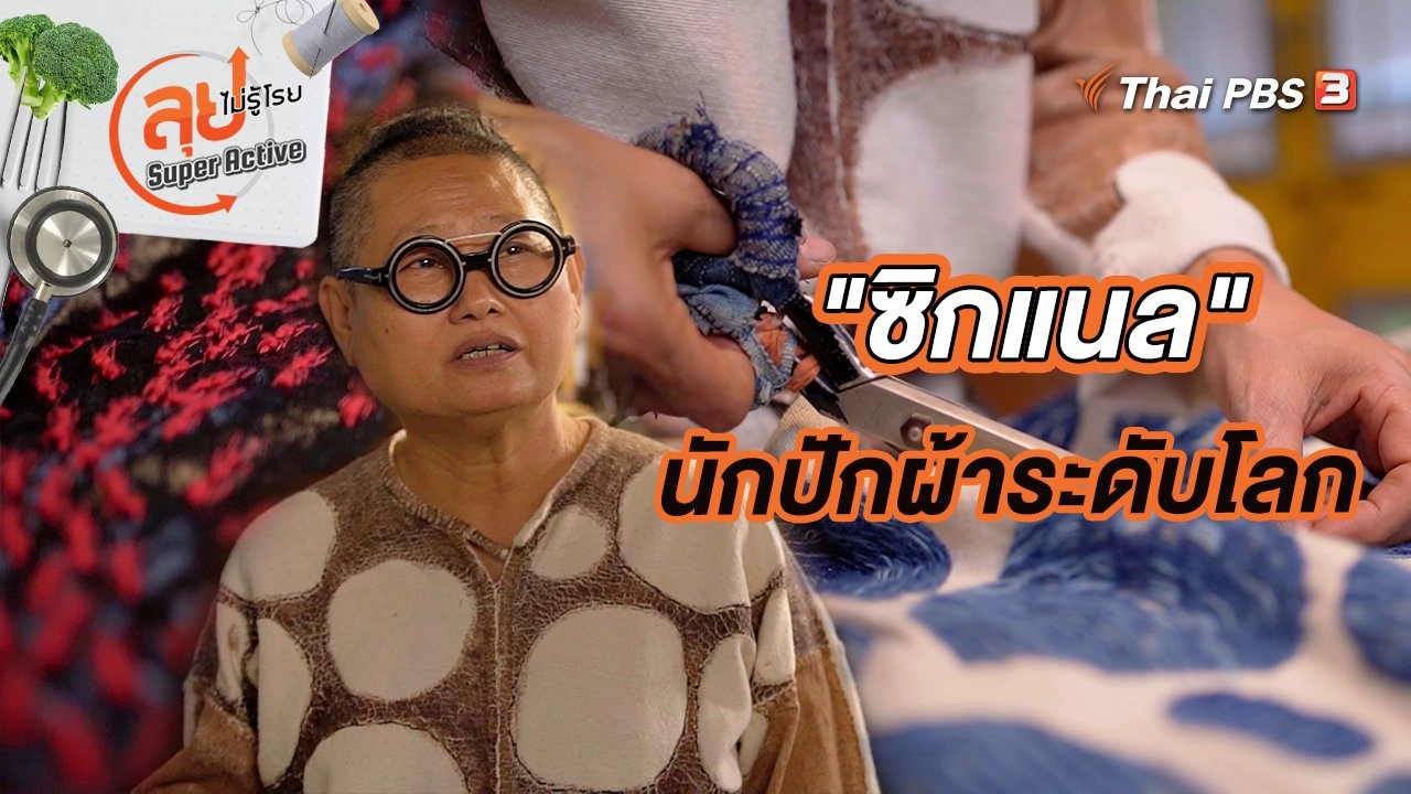 "ซิกแนล" นักปักผ้าระดับโลก
