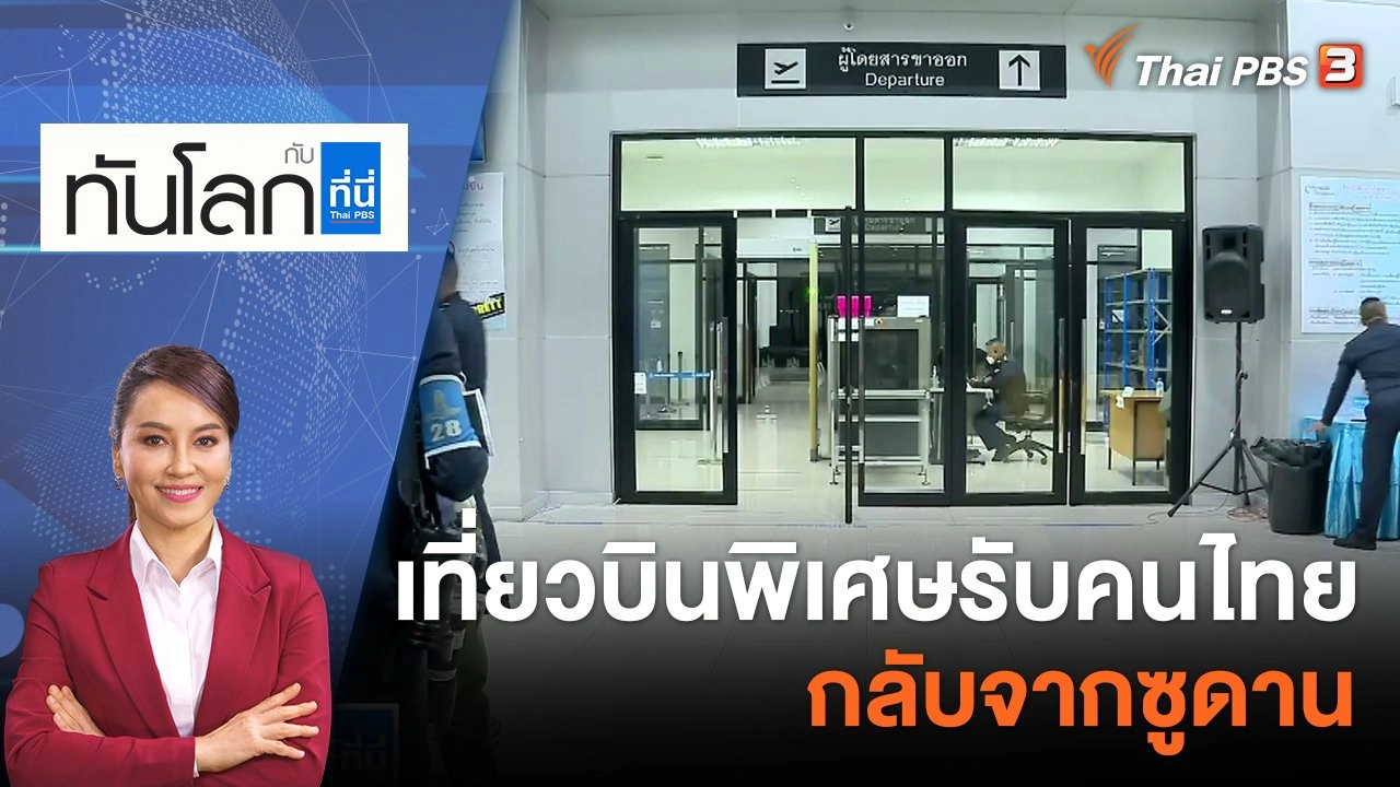 เที่ยวบินพิเศษรับคนไทยกลับจากซูดาน  | 27 เม.ย. 66