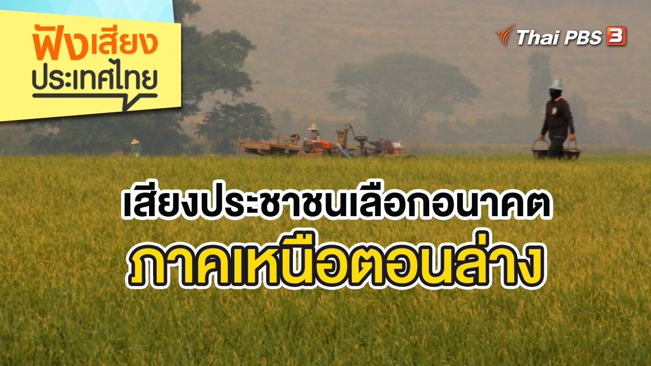 เสียงประชาชนเลือกอนาคตภาคเหนือตอนล่าง