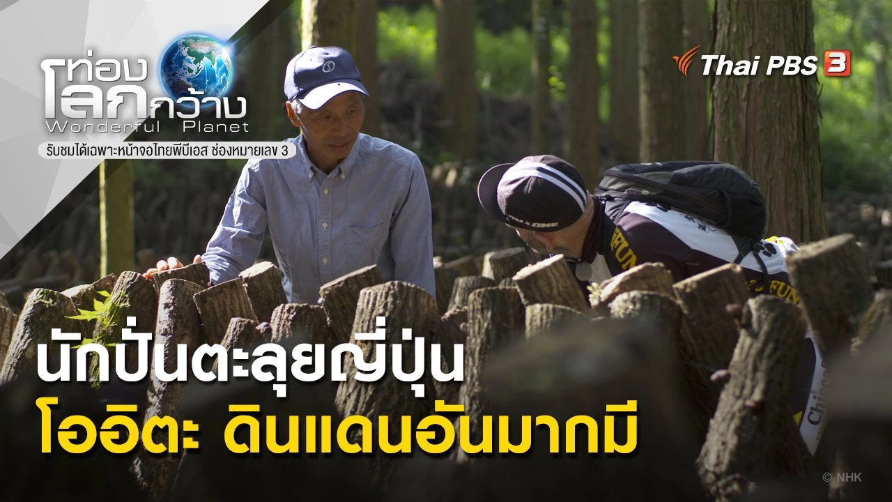 นักปั่นตะลุยญี่ปุ่น ตอน โออิตะ ดินแดนอันมากมี