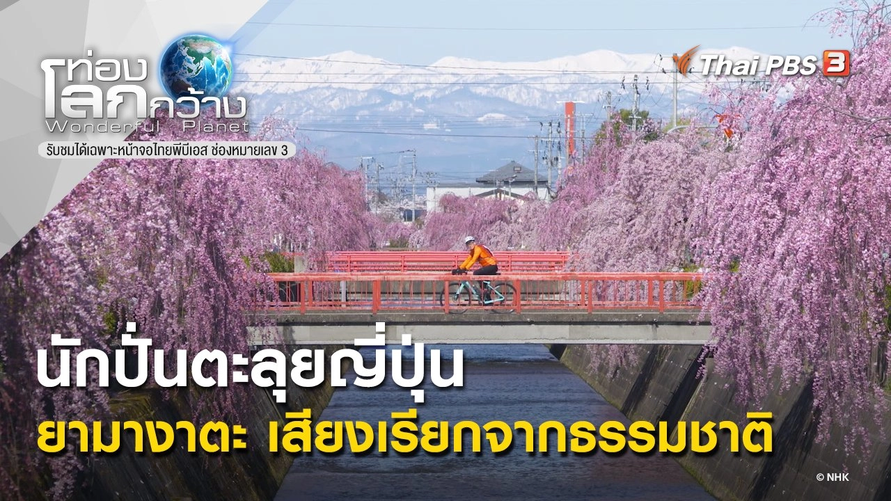 นักปั่นตะลุยญี่ปุ่น ตอน ยามางาตะ เสียงเรียกจากธรรมชาติ​