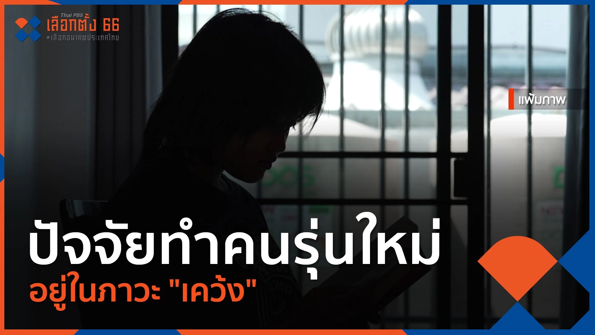 ปัจจัยทำคนรุ่นใหม่อยู่ในภาวะ "เคว้ง"
