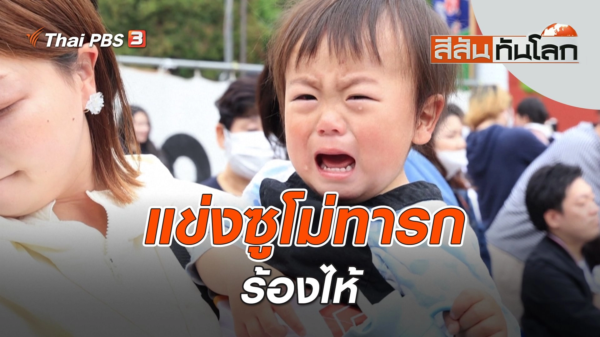 แข่งซูโม่ทารกร้องไห้ | สีสันทันโลก | 29 เม.ย. 66