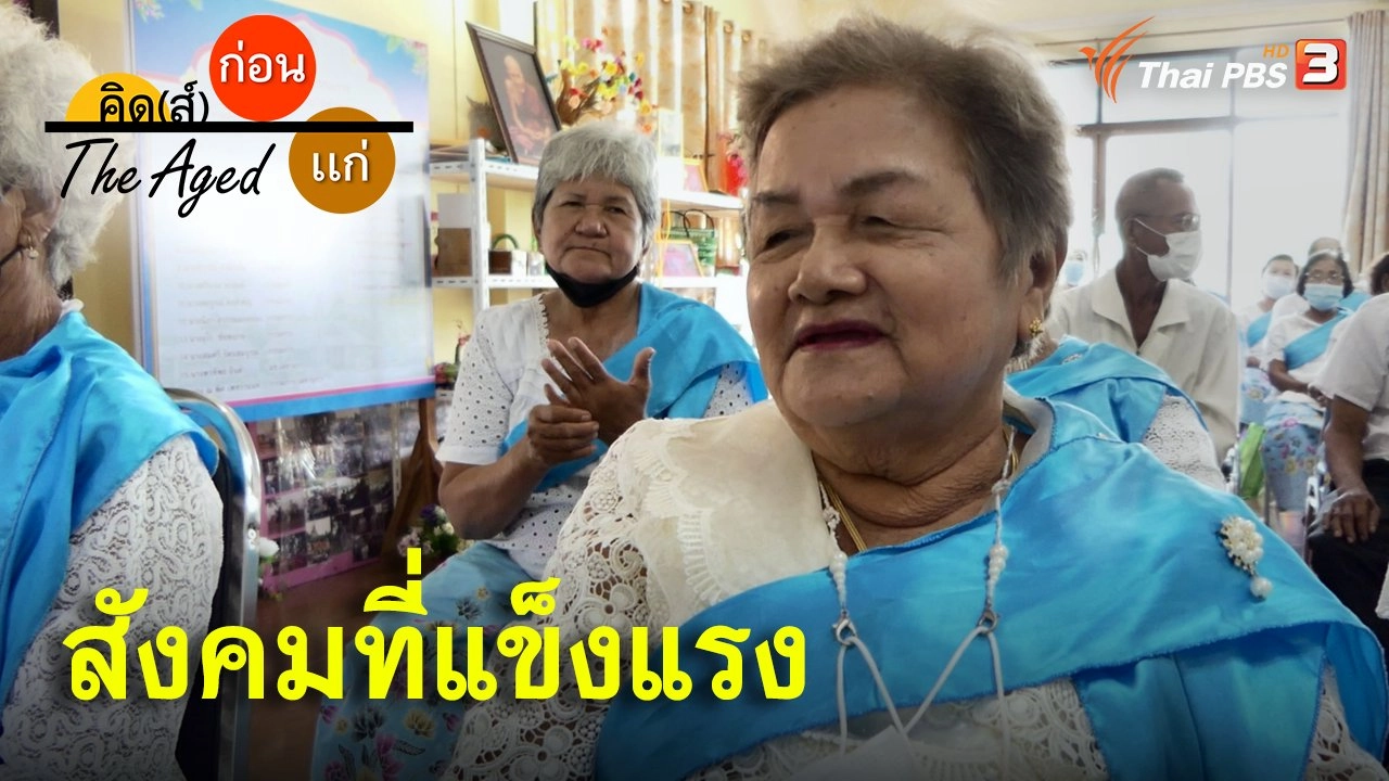 สังคมที่แข็งแรง