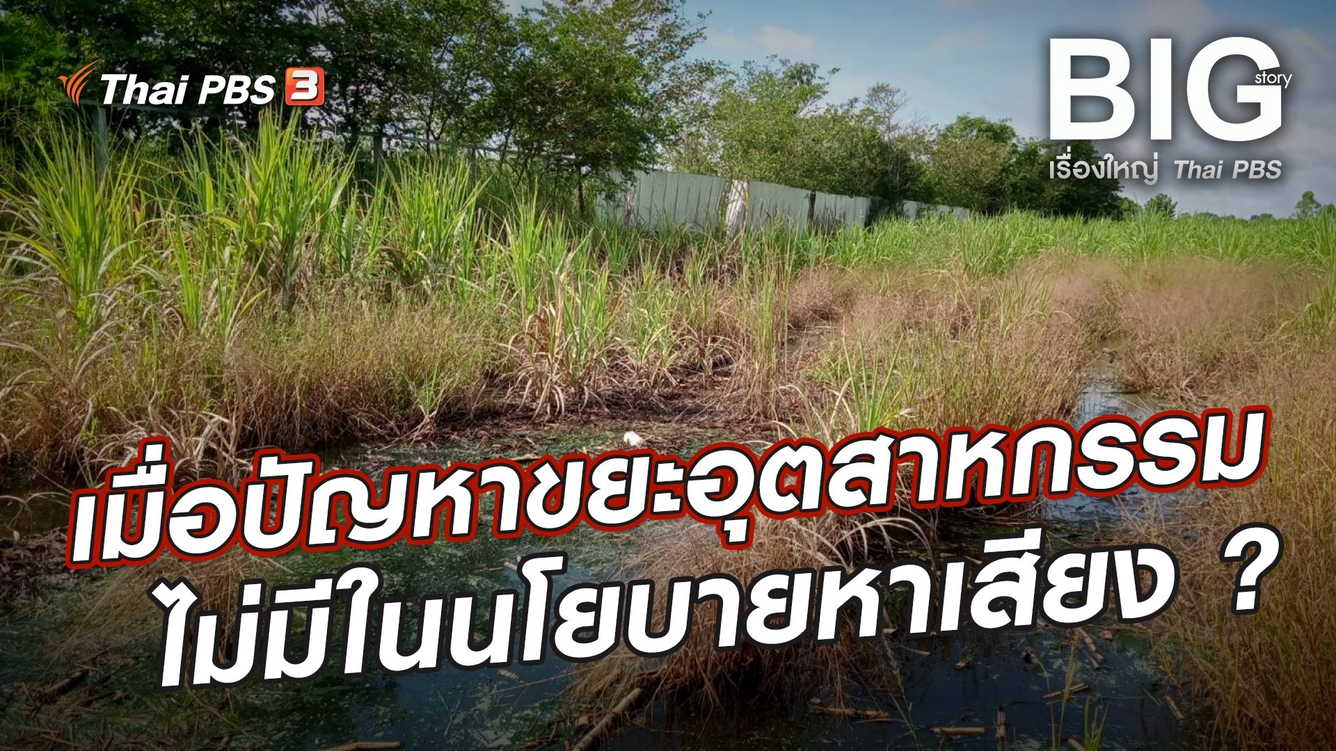 เมื่อปัญหาขยะอุตสาหกรรม ไม่มีในนโยบายหาเสียง ?