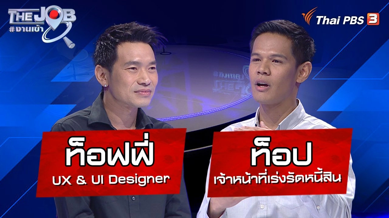 “ท็อฟฟี่” UX & UI Designer และ “ท็อป” เจ้าหน้าที่เร่งรัดหนี้สิน