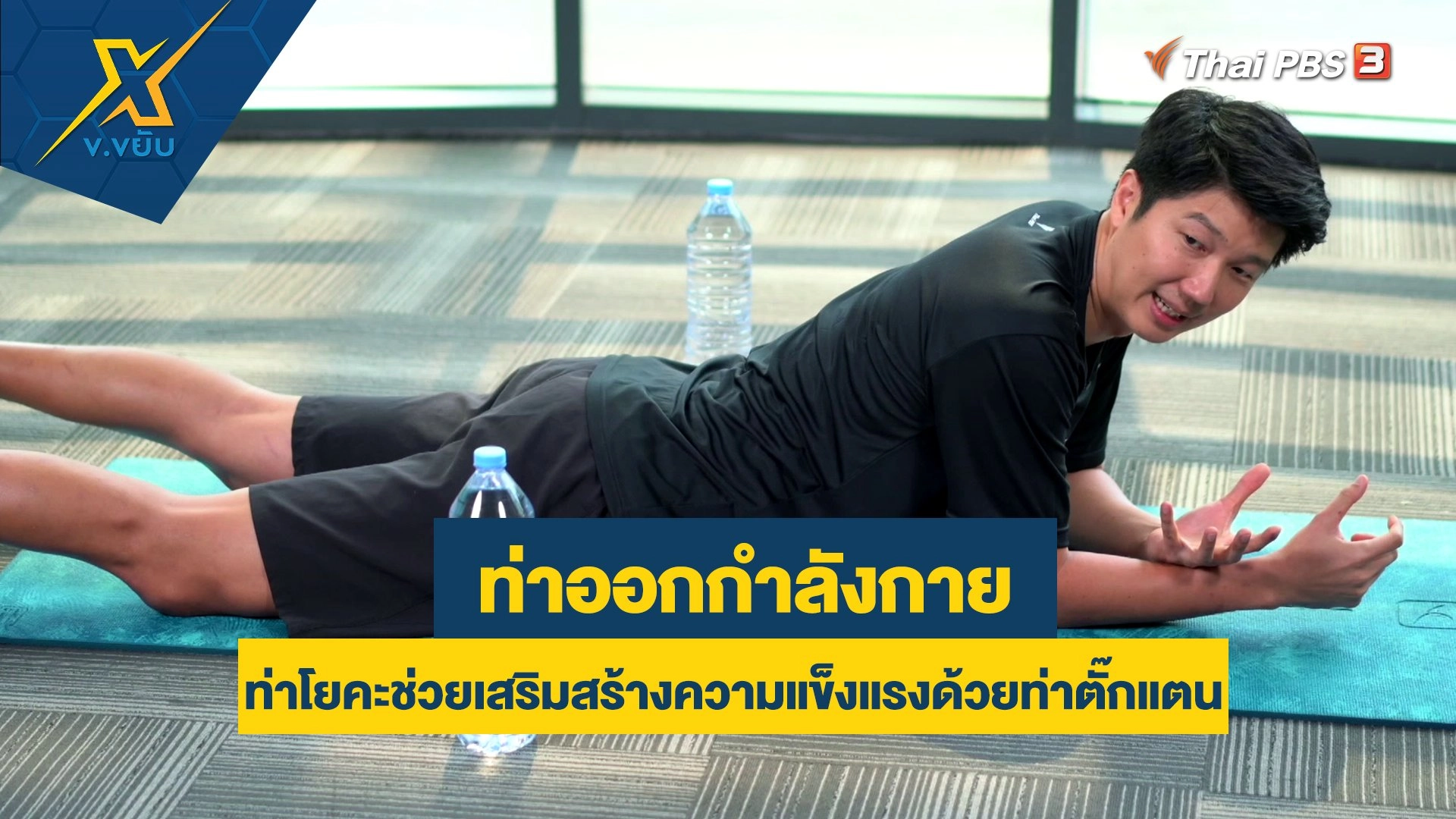 ท่าโยคะช่วยเสริมสร้างความแข็งแรงด้วยท่าตั๊กแตน