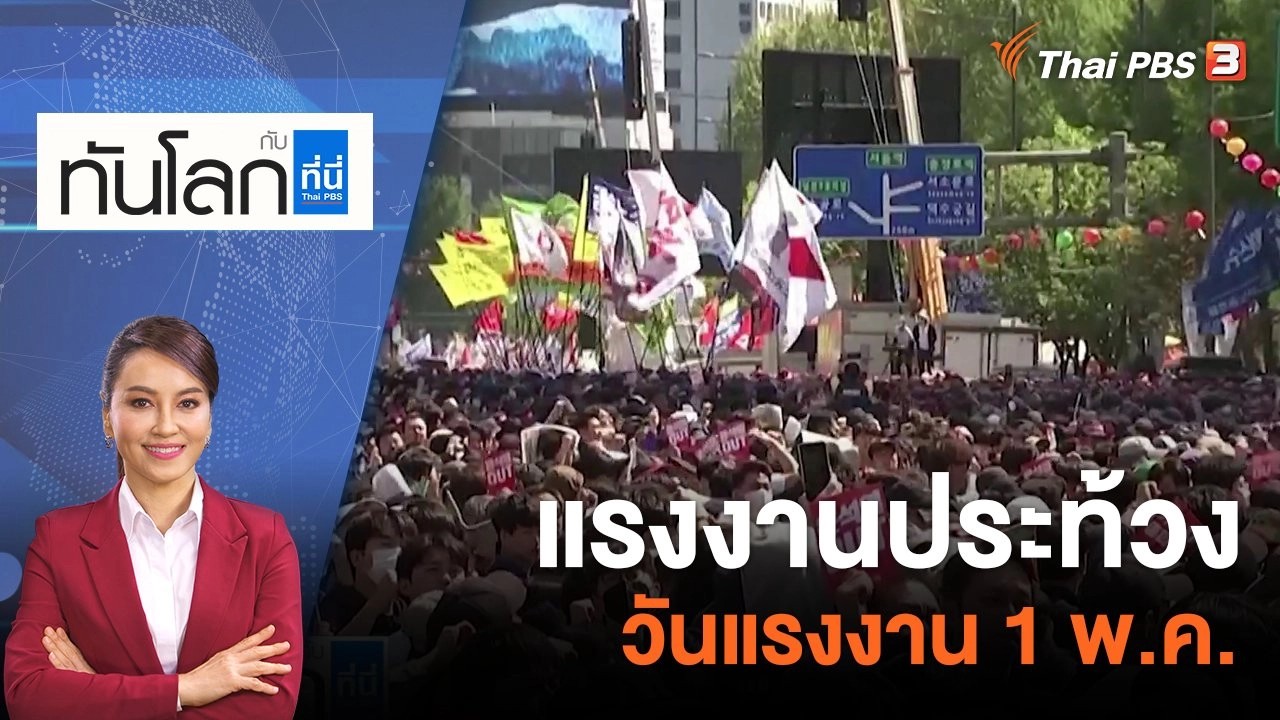 แรงงานประท้วงวันแรงงาน 1 พ.ค. ​​​​| 1 พ.ค. 66