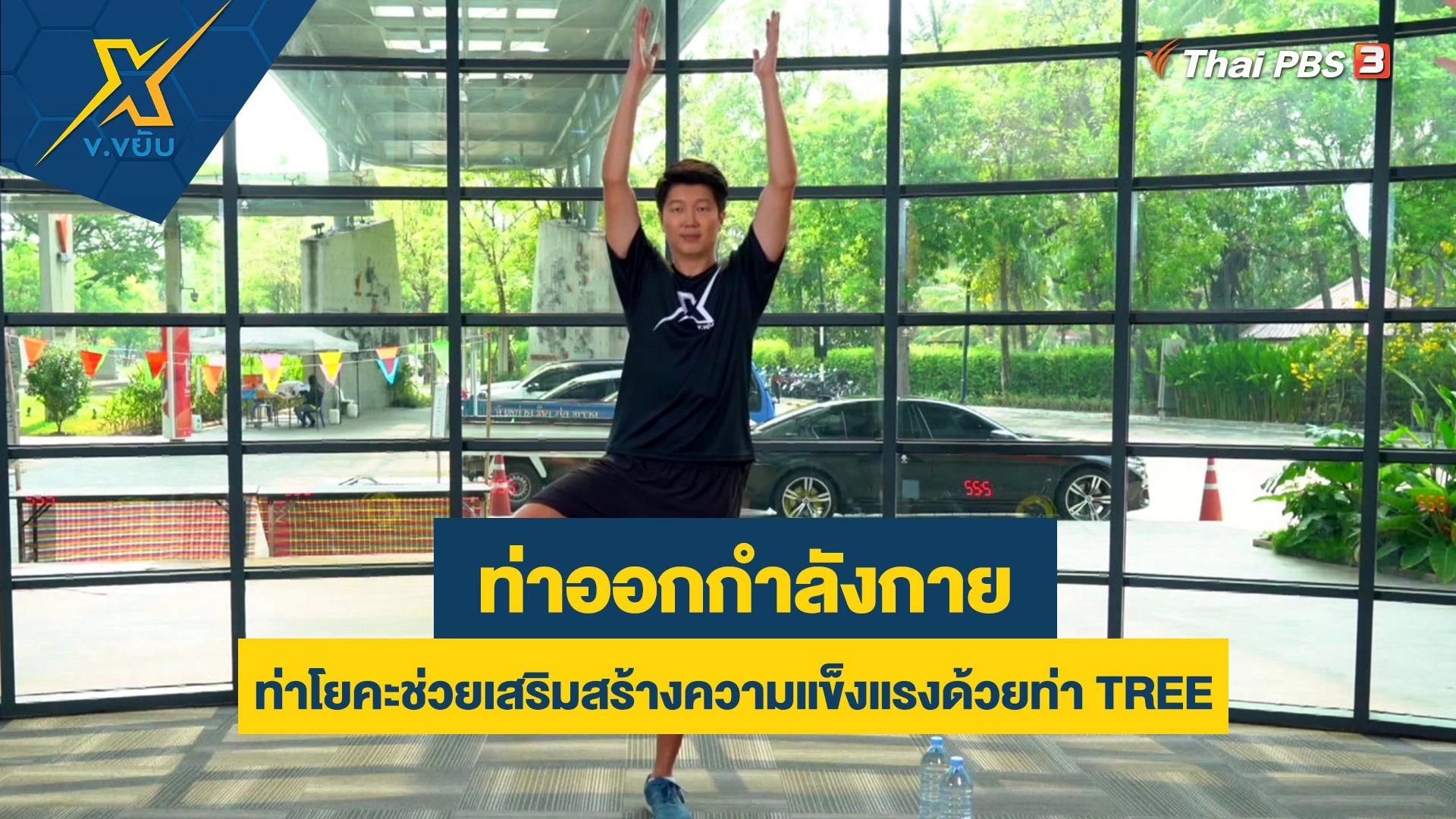 ท่าโยคะช่วยเสริมสร้างความแข็งแรงด้วยท่า TREE