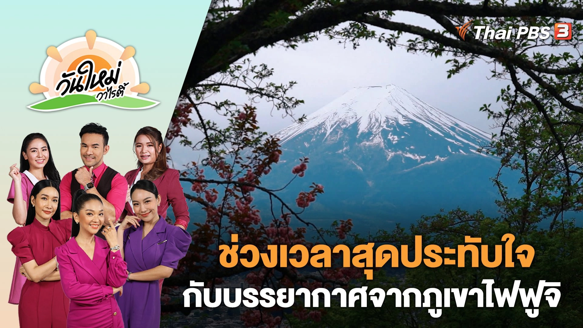 ช่วงเวลาสุดประทับใจ กับบรรยากาศจากภูเขาไฟฟูจิ | วันใหม่วาไรตี้ | 2 พ.ค. 66