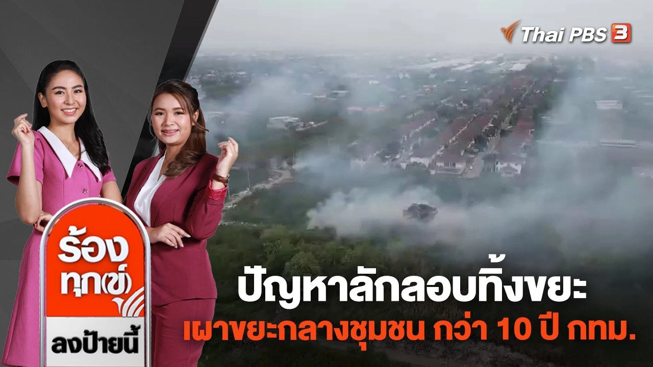 ปัญหาลักลอบทิ้งขยะ เผาขยะกลางชุมชน กว่า 10 ปี กทม.