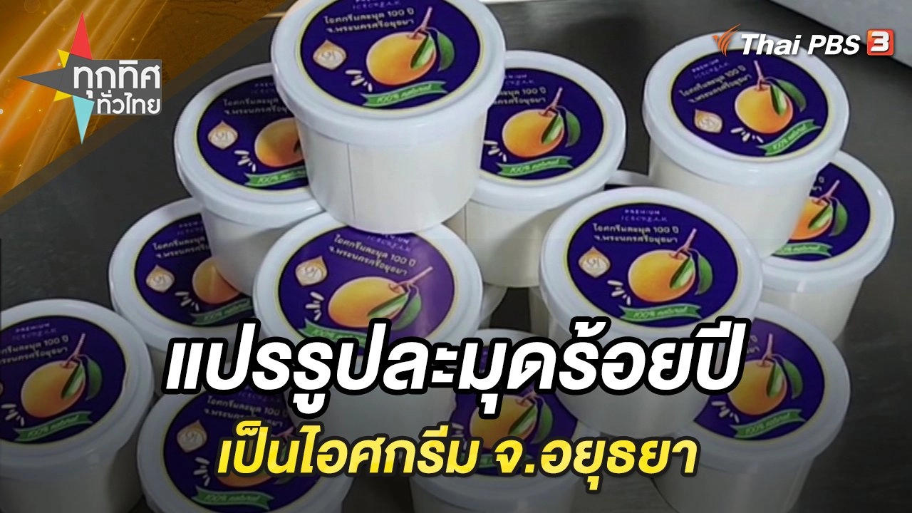 แปรรูปละมุดร้อยปีเป็นไอศกรีม จ.อยุธยา