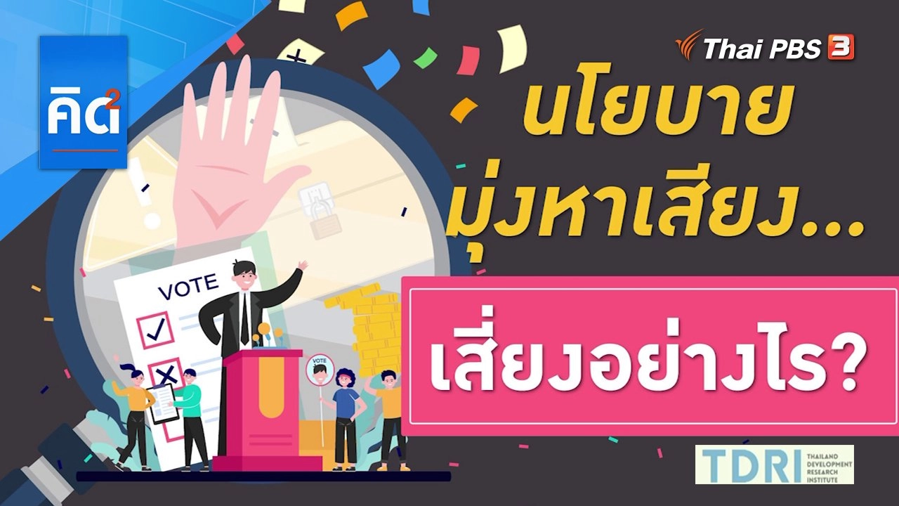 นโยบายมุ่งหาเสียง เสี่ยงอย่างไร