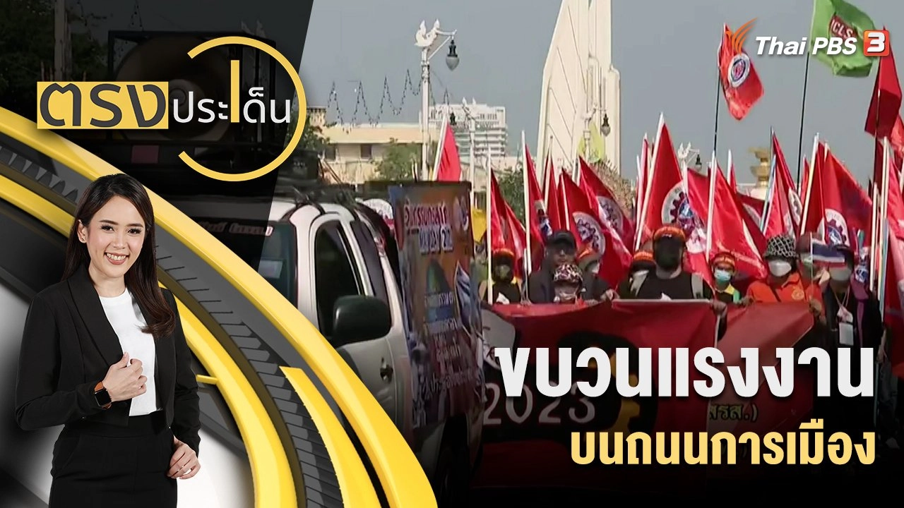 ขบวนแรงงาน บนถนนการเมือง