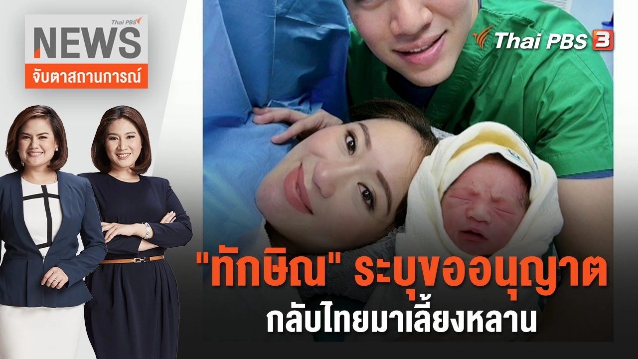 "ทักษิณ" ระบุขออนุญาตกลับไทยมาเลี้ยงหลาน | จับตาสถานการณ์ | 1 พ.ค. 66