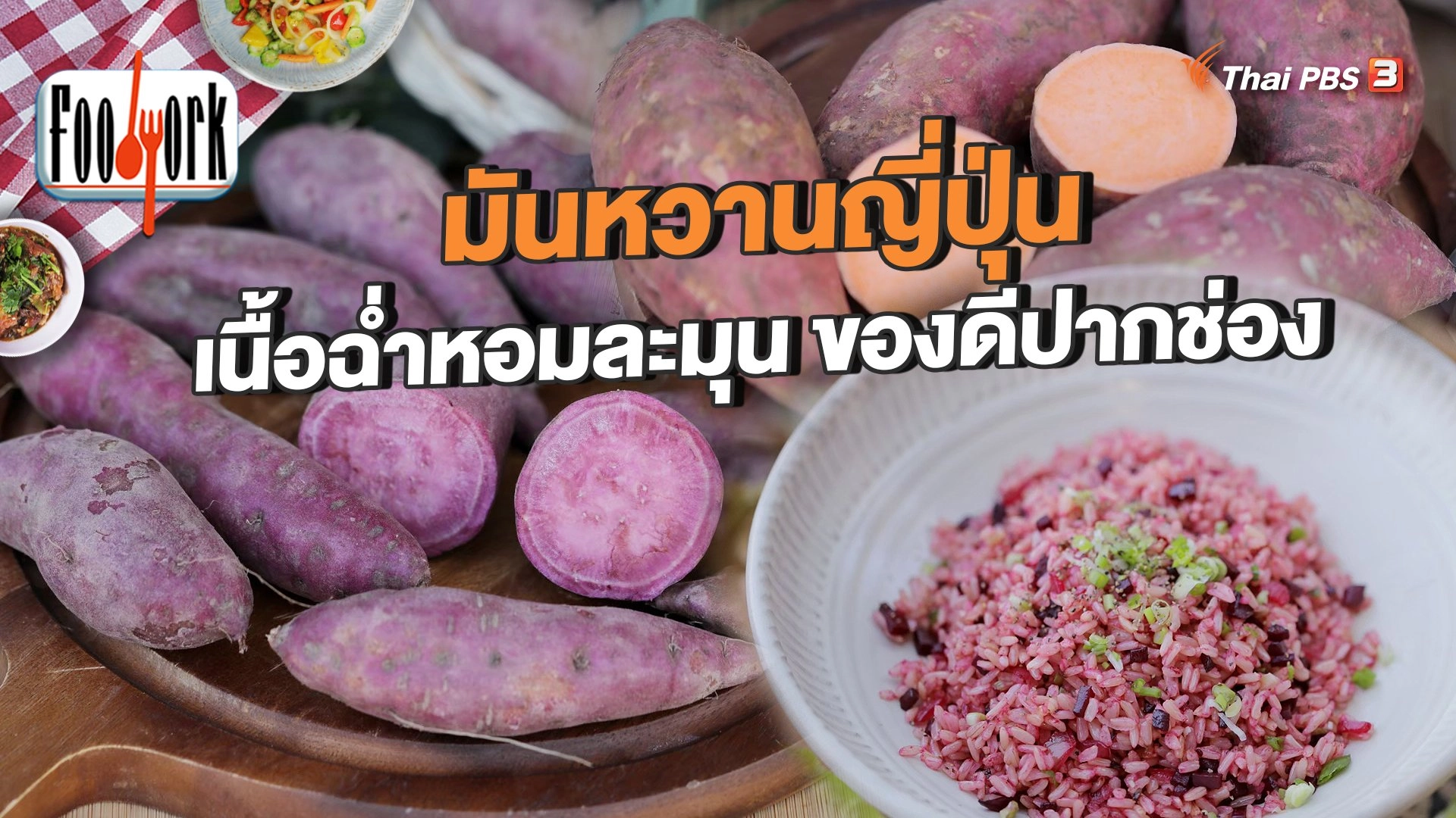 มันหวานญี่ปุ่น เนื้อฉ่ำหอมละมุน ของดีปากช่อง