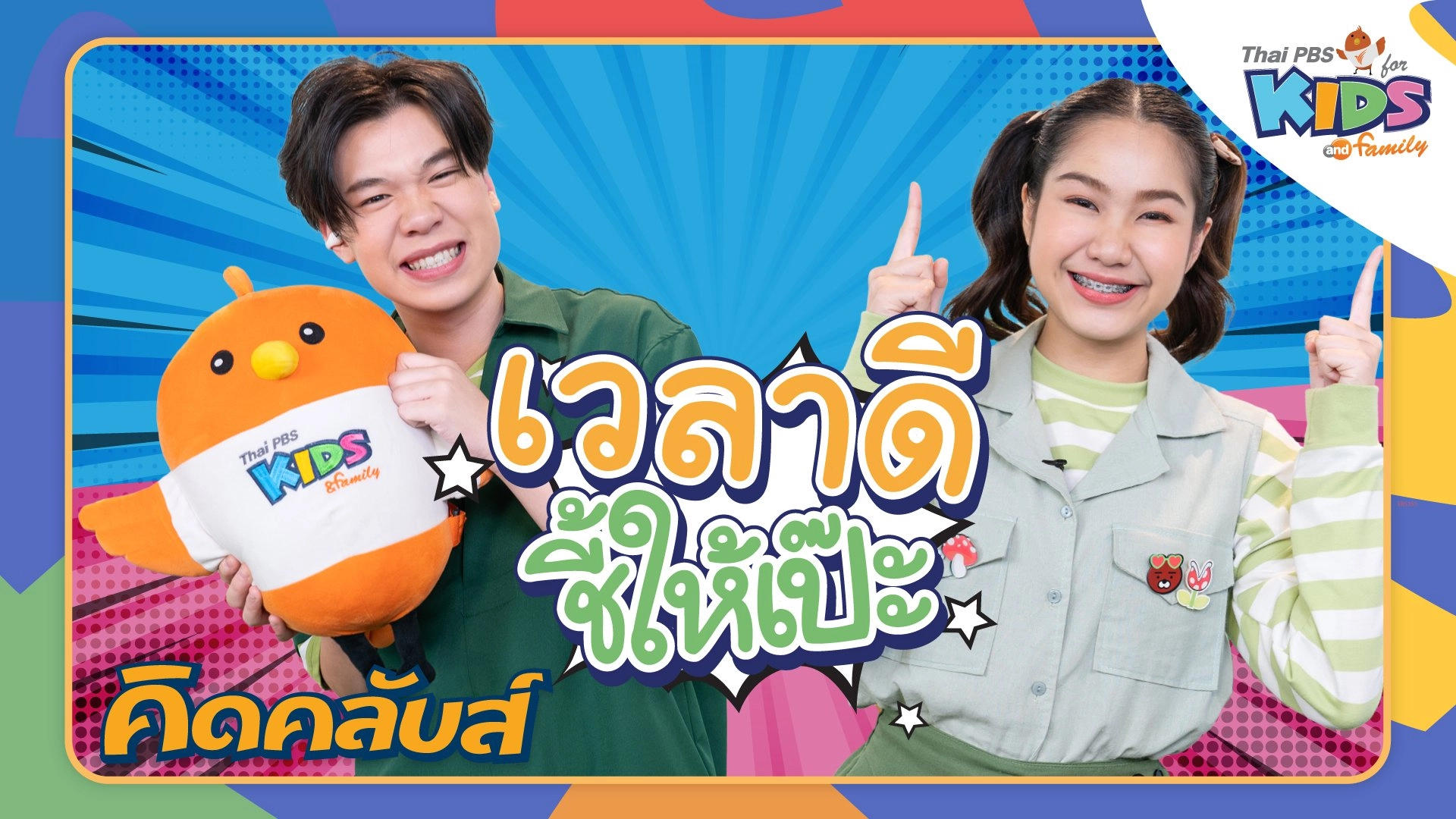 คิดคลับส์ | 2 พ.ค. 66