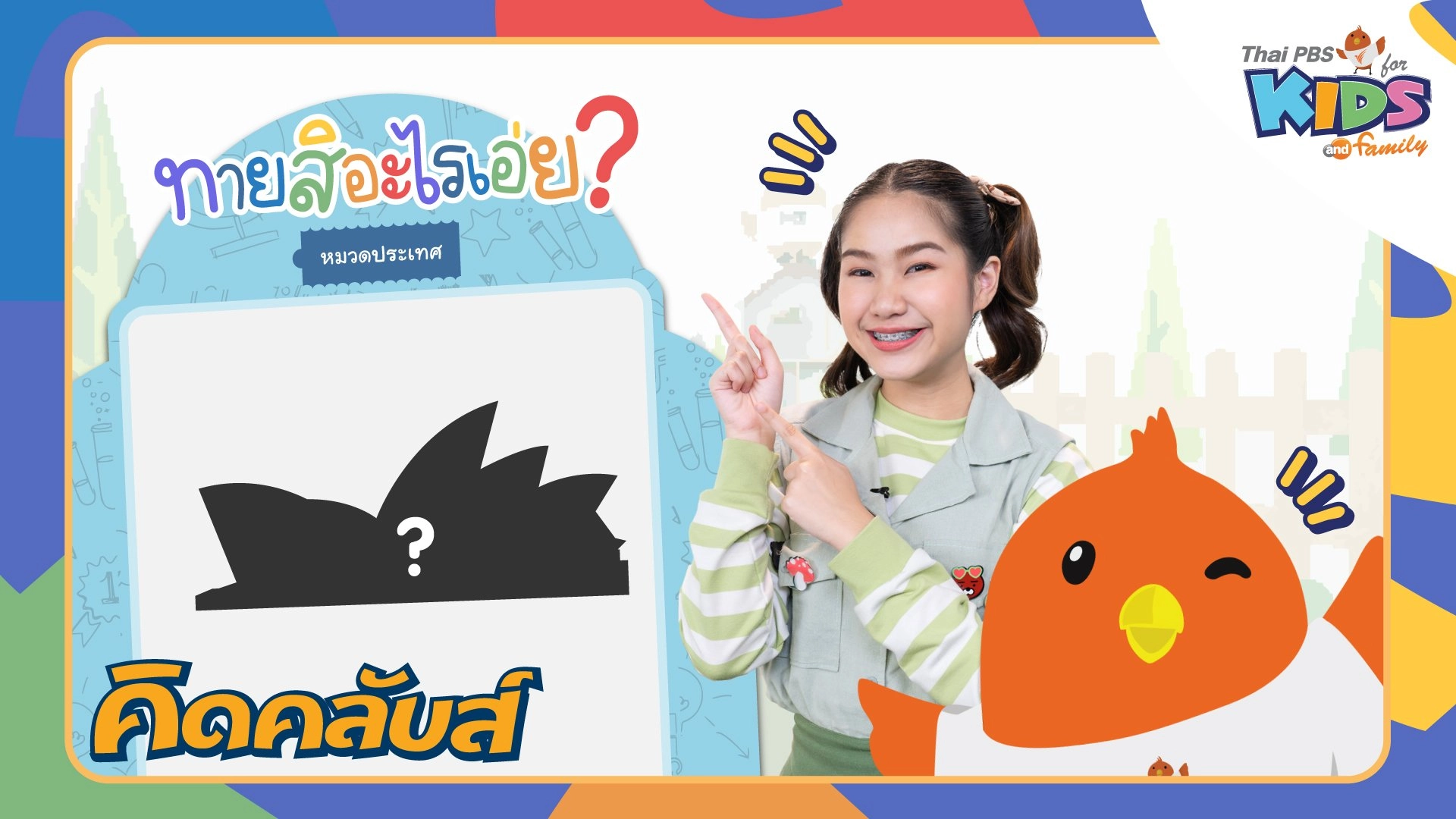 คิดคลับส์ | 3 พ.ค. 66